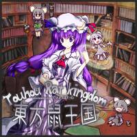 東方鼠王国