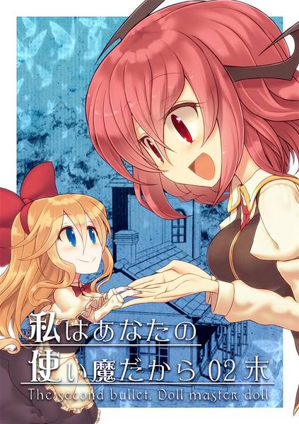 文件:私はあなたの使い魔だから02末封面.jpg