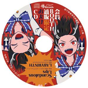 秋季例大祭11おまけCD封面.jpg