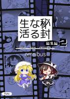 秘封なる生活　総集編2