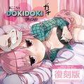 秦こころのDOKIDOKIディスク(ガチ)　復刻版 封面图片