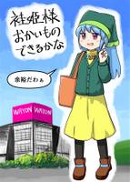 袿姫様おかいものできるかな