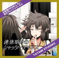 連休明けのシャッターチャンス