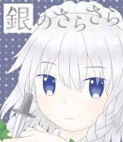 銀のさらさら
