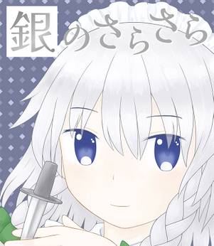 銀のさらさら封面.jpg