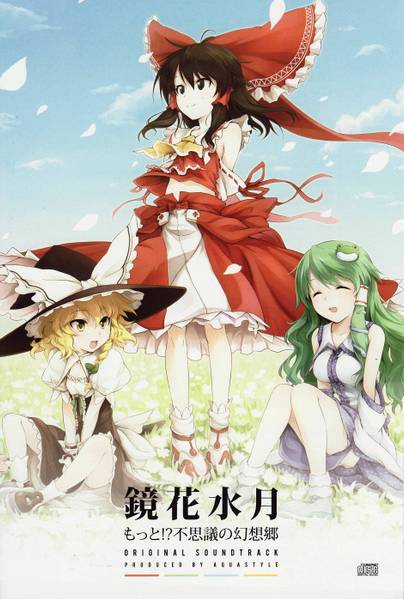 文件:鏡花水月-もっと!?不思議の幻想郷originalsoundtrack-封面.jpg