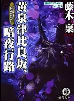 《黄泉津比良坂 暗夜行路》