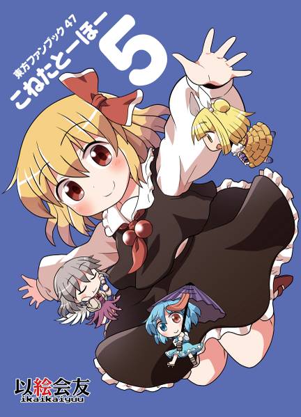 文件:こねたとーほー 5封面.jpg