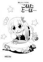 こねた とーほー