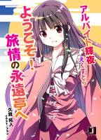 アルバイト輝夜えくすとら ようこそ!旅情の永遠亭へ