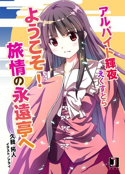 文件:アルバイト輝夜えくすとら ようこそ！旅情の永遠亭へ封面.jpg