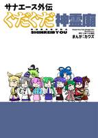 サナエース外伝　ぐだぐだ神霊廟