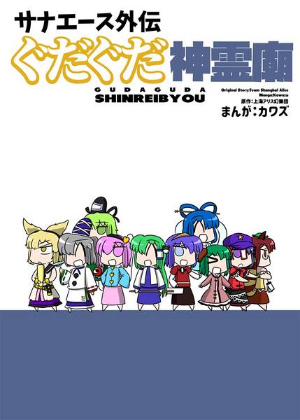 文件:サナエース外伝 ぐだぐだ神霊廟封面.jpg