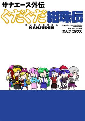 サナエース外伝 ぐだぐだ紺珠伝封面.jpg