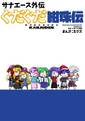 サナエース外伝　ぐだぐだ紺珠伝 封面图片