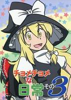 チョメチョメな日常 その3