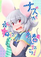 ナズが水着に着替えたら！