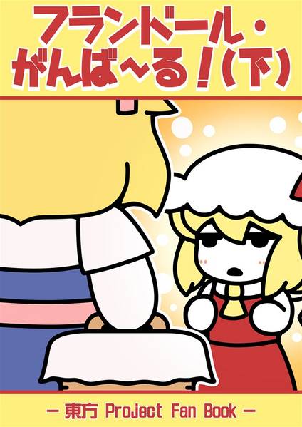 文件:フランドール・がんば～る!(下)封面.jpg