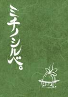 ミチノシルベ。