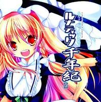 ルナティック千年紀(仮)