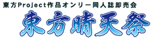 东方晴天祭LOGO.png