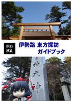 伊勢路 東方探訪ガイドブック