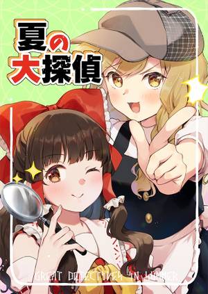 夏の大探偵封面.jpg