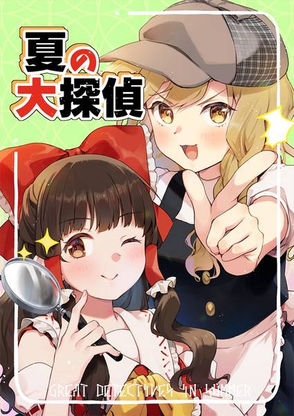 文件:夏の大探偵封面.jpg