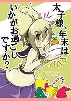 太子様、年末はいかがお過ごしですか？