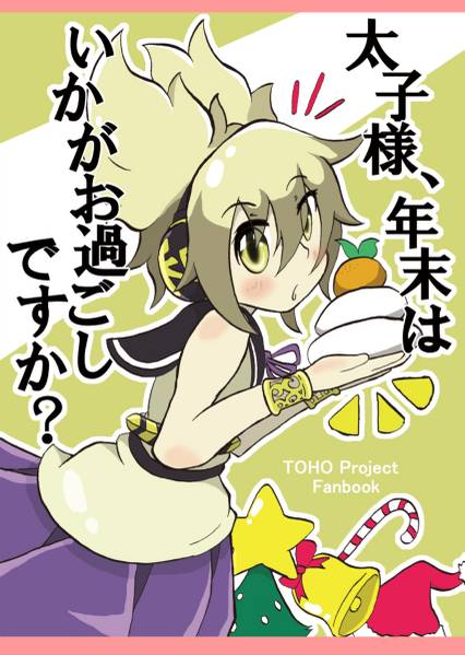文件:太子様、年末はいかがお過ごしですか？封面.jpg