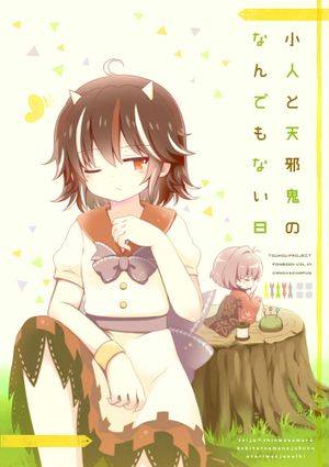 小人と天邪鬼のなんでもない日封面.jpg