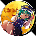 幻想四倍剣^2 悔悟棒の謎 Sound Track 封面图片