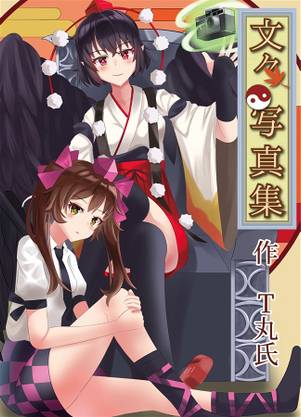 文々。写真集封面.jpg