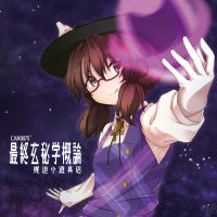 最終玄秘学概論