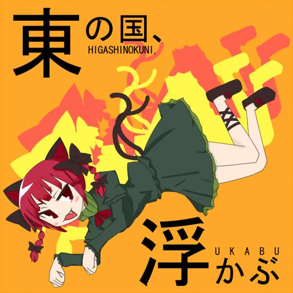 文件:東の国、浮かぶ封面.jpg