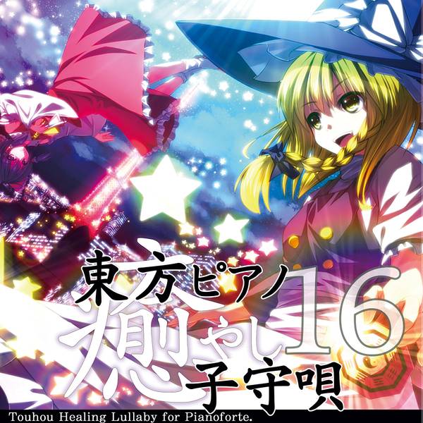 文件:東方ピアノ癒やし子守唄１６封面.jpg