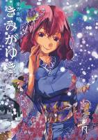 東方青帖・きみがゆき