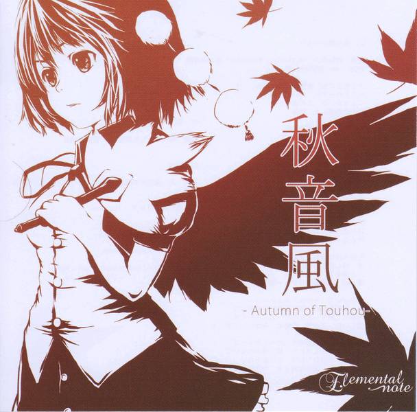 文件:秋音風-Autumn of Touhou-封面.jpg