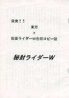 秘封ライダーW