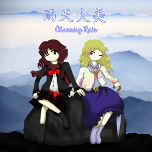 雨天大美 ~ Charming Rain封面.png