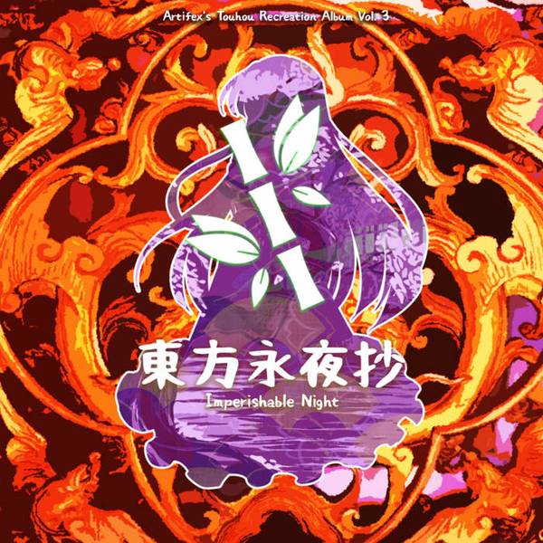 文件:Imperishable Night（Artifex）封面.jpg