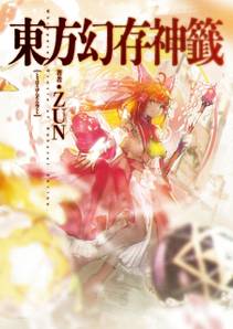 东方幻存神签- THBWiki · 专业性的东方Project维基百科- TBSGroup