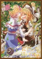 にじいろのほしとゆめ