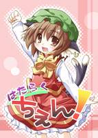 はたらくちぇん！