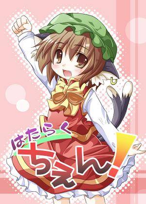 はたらくちぇん！封面.jpg