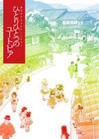 ひとりひとつのユートピア 東方モブキャラアンソロジー