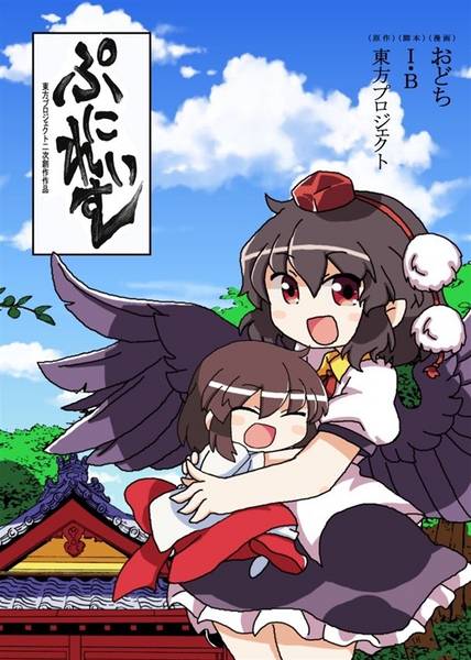 文件:ぷにれいむ (完全版)封面.jpg