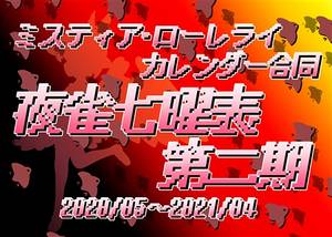 みすちーカレンダー合同 夜雀七曜表 第二期封面.jpg