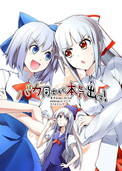 文件:バカ同士が本気出す!封面.jpg