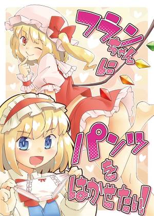 フランちゃんにパンツをはかせたい！封面.jpg